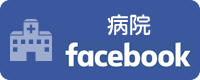 病院facebook