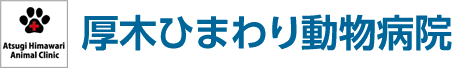 厚木ひまわり動物病院