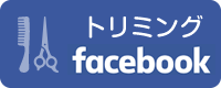 トリミングfacebook