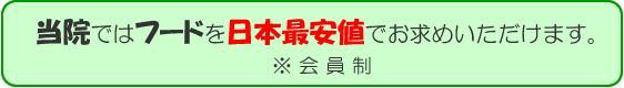 当院ではフードを日本最安値でお求めいただけます。※会員制