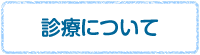 診療について