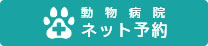 動物病院ネット予約