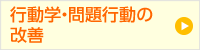 行動学・問題行動の改善