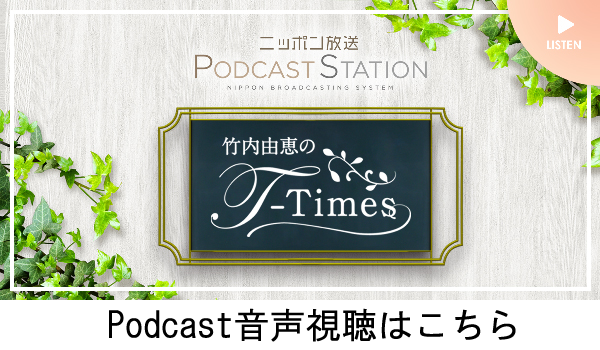 竹内由恵のT-TIMES