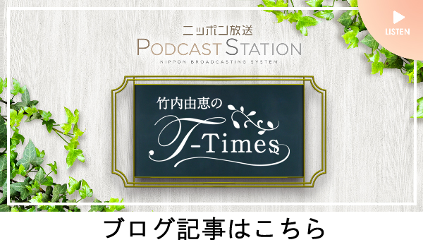 竹内由恵のT-TIMES